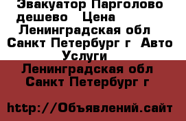 Эвакуатор Парголово дешево › Цена ­ 2 000 - Ленинградская обл., Санкт-Петербург г. Авто » Услуги   . Ленинградская обл.,Санкт-Петербург г.